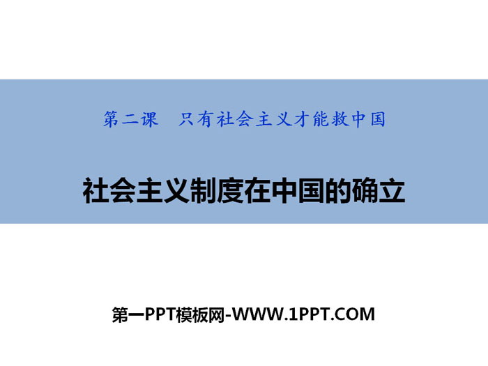《社会主义制度在中国的确立》只有社会主义才能救中国PPT精品课件