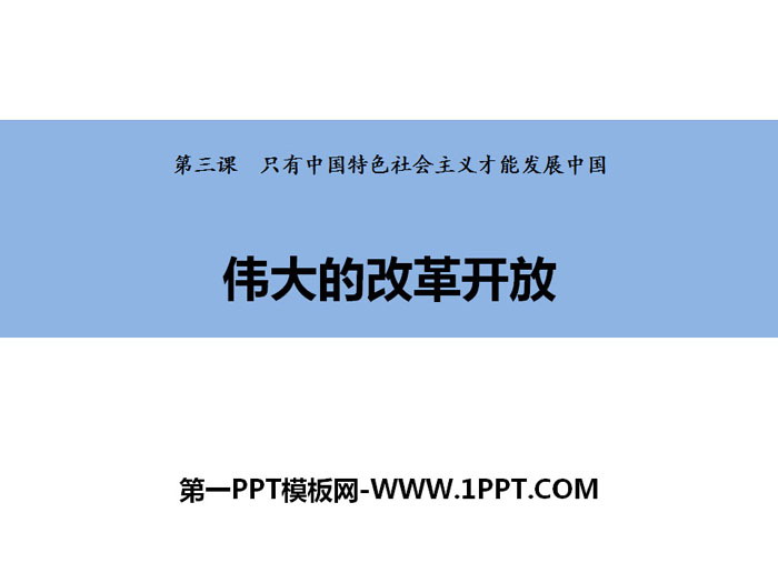 《伟大的改革开放》只有中国特色社会主义才能发展中国PPT精品课件