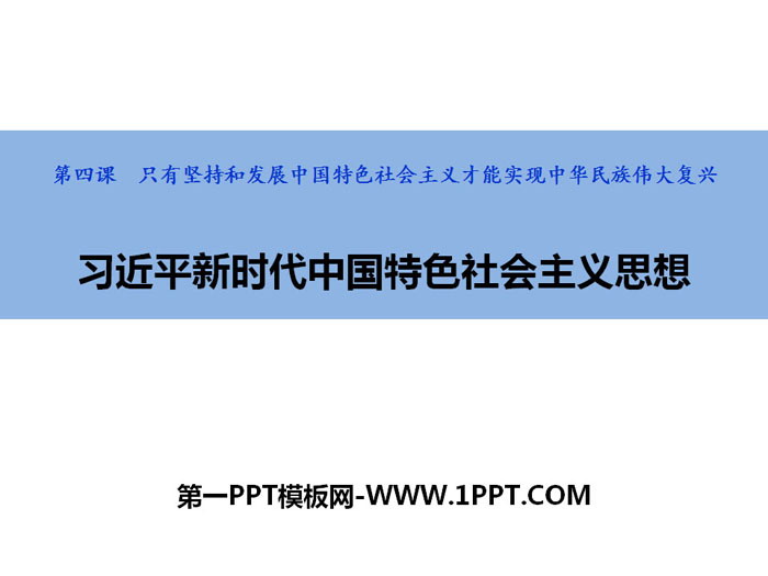 《习近平新时代中国特色社会主义思想》PPT精品课件