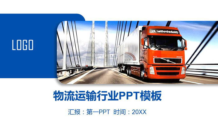 貨運卡車背景交通運輸PPT模板