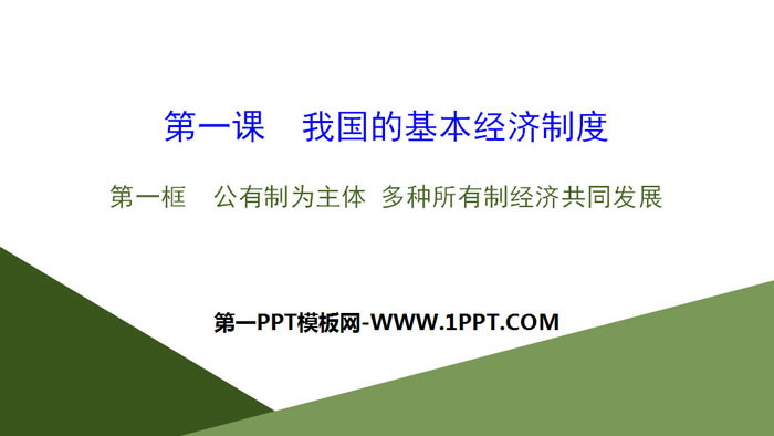 《我国的基本经济制度》基本经济制度与经济体制PPT下载(第一课时)