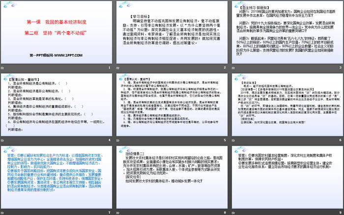 《我國的基本經(jīng)濟制度》基本經(jīng)濟制度與經(jīng)濟體制PPT課件下載(第二課時)