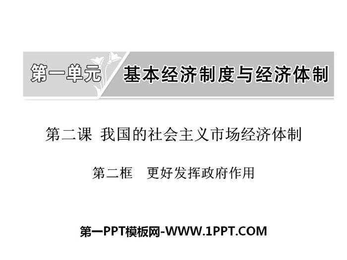 《我国的市场经济体制》基本经济制度与经济体制PPT课件(第二课时)