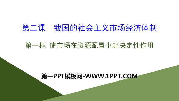 《我国的市场经济体制》基本经济制度与经济体制PPT下载(第一课时)