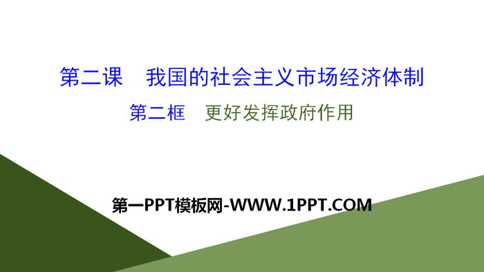 《我国的市场经济体制》基本经济制度与经济体制PPT下载(第二课时)