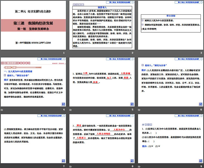 《我國(guó)的經(jīng)濟(jì)發(fā)展》經(jīng)濟(jì)發(fā)展與社會(huì)進(jìn)步PPT(第一課時(shí)堅(jiān)持新發(fā)展理念)