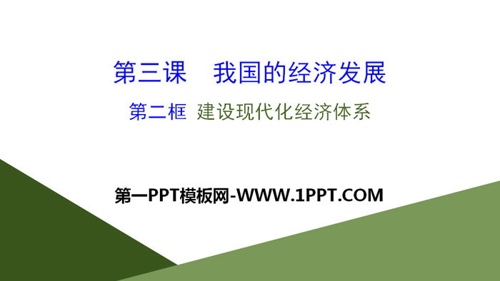 《我国的经济发展》经济发展与社会进步PPT下载(第二课时建设现代化经济体系)