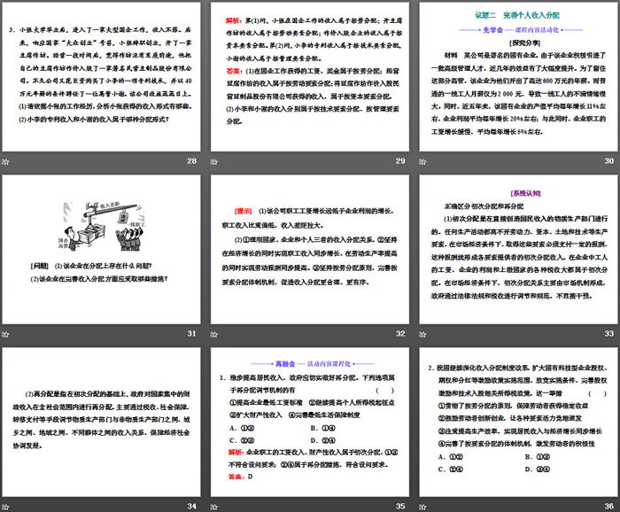 《我國(guó)的個(gè)人收入分配與社會(huì)保障》經(jīng)濟(jì)發(fā)展與社會(huì)進(jìn)步PPT課件(第一課時(shí)我國(guó)的個(gè)人收入分配)