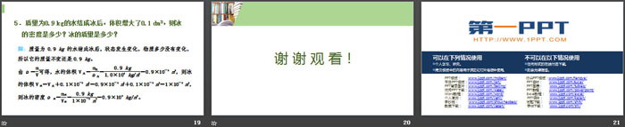 《密度與社會生活》質(zhì)量與密度PPT教學(xué)課件