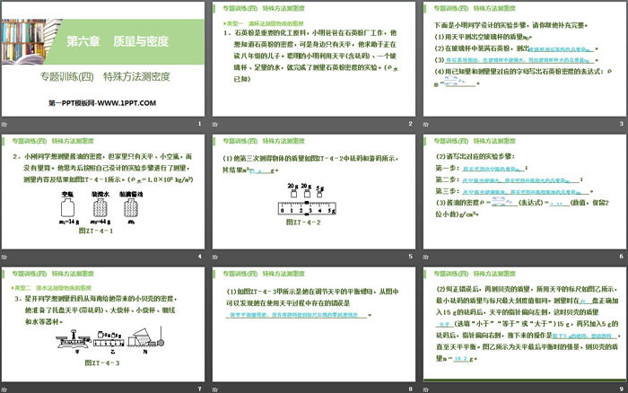 《特殊方法測(cè)密度》質(zhì)量與密度PPT