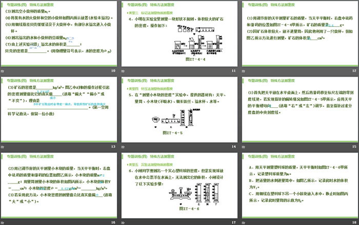 《特殊方法測(cè)密度》質(zhì)量與密度PPT