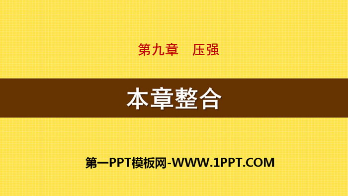 《本章整合》壓強(qiáng)PPT