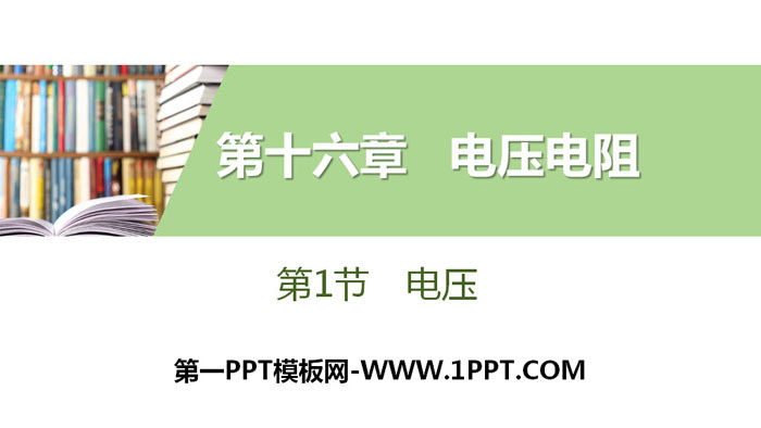《电压》电压电阻PPT免费下载