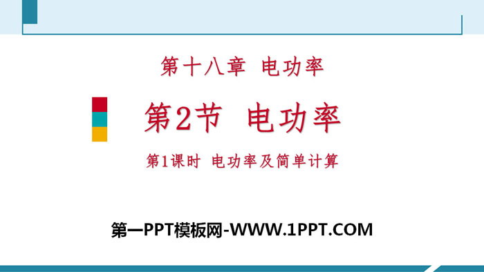 《电功率》电功率PPT下载(第1课时电功率及简单计算)