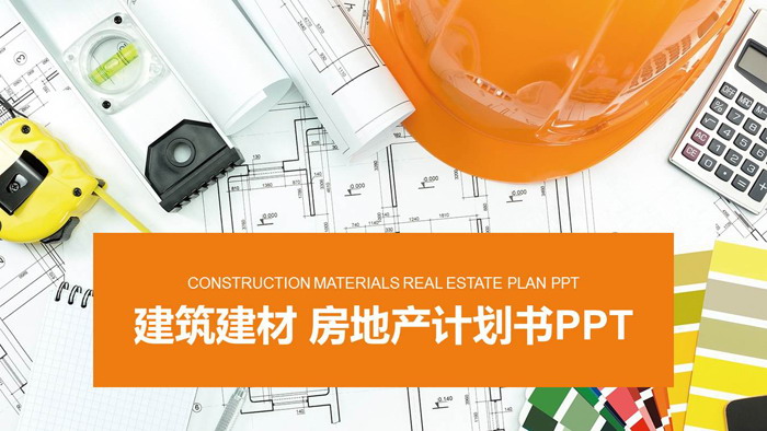 安全帽圖紙背景的建筑建材房地產相關PPT模板