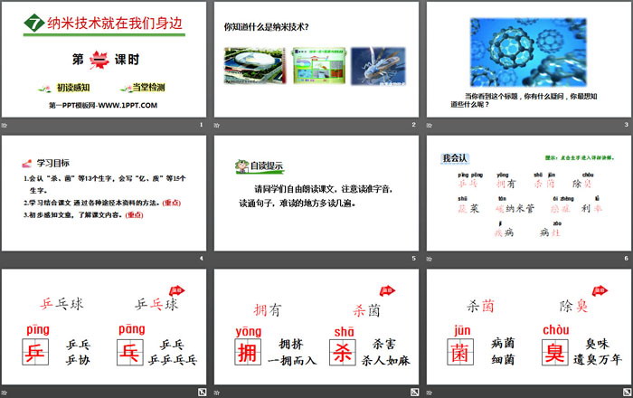 《納米技術(shù)就在我們身邊》PPT(第一課時(shí))