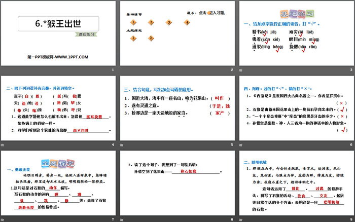 《猴王出世》PPT教學(xué)課件