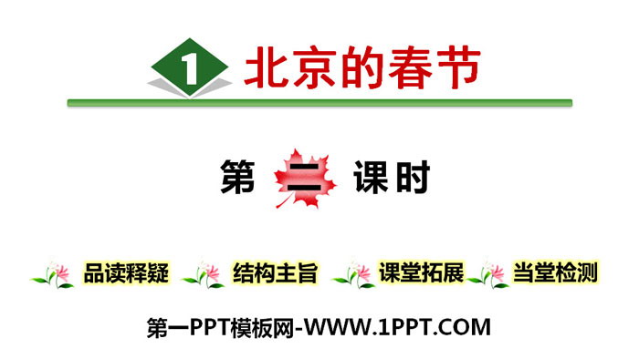 《北京的春节》PPT(第二课时)