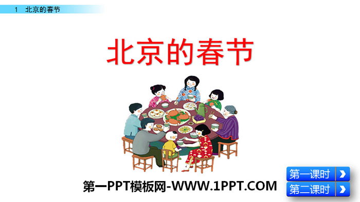 《北京的春节》PPT下载