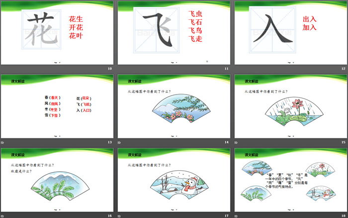 識(shí)字《春夏秋冬》PPT課件