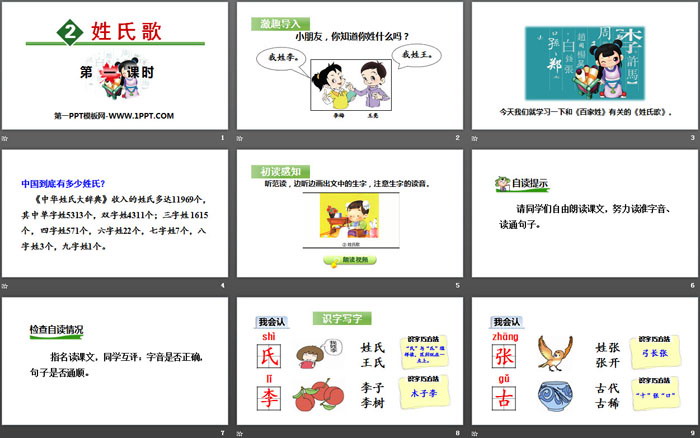 識字《姓氏歌》PPT(第一課時)