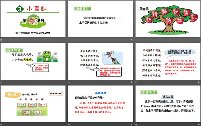 識字《小青蛙》PPT(第二課時)