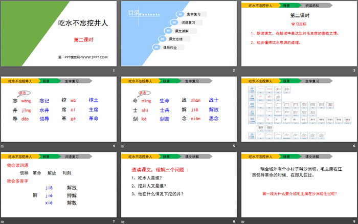 《吃水不忘挖井人》PPT(第二課時(shí))