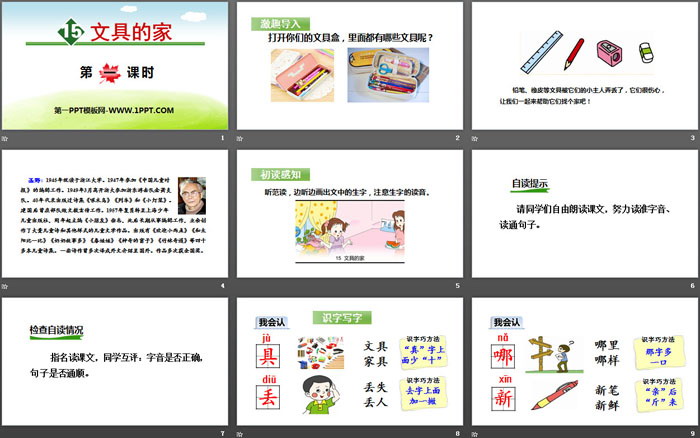 《文具的家》PPT(第一課時)