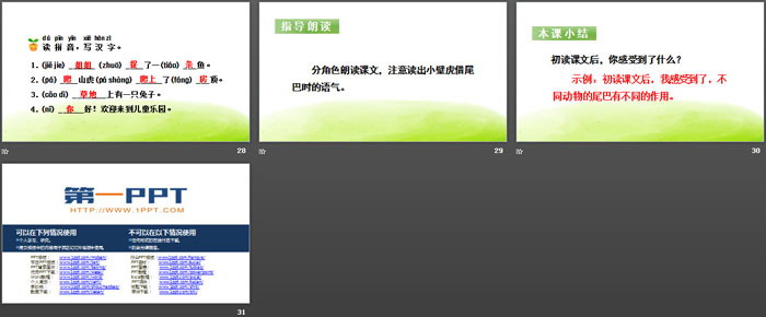 《小壁虎借尾巴》PPT(第一課時(shí))