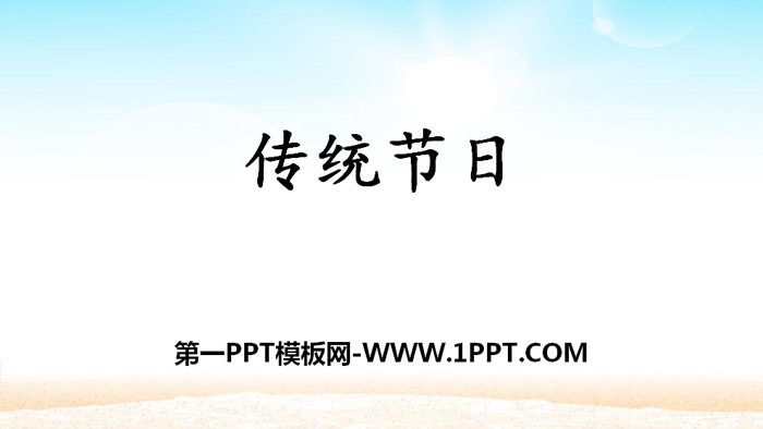 《传统节日》PPT课件下载