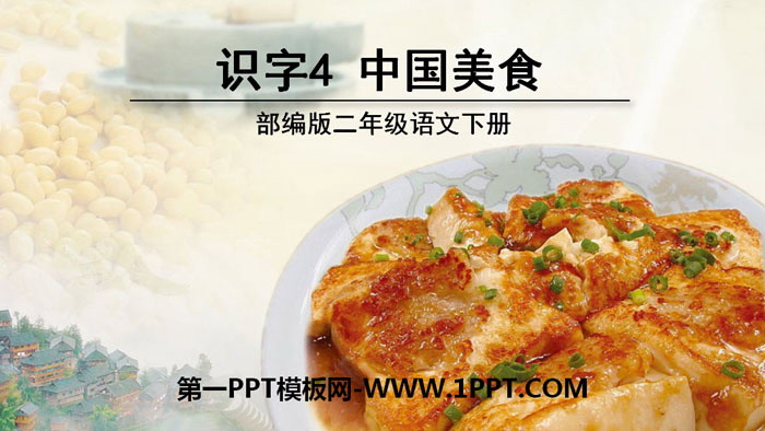 《中国美食》PPT