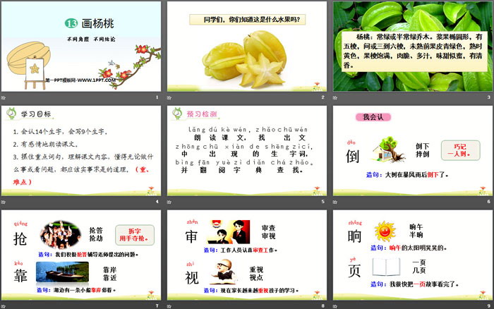 《畫(huà)楊桃》PPT教學(xué)課件