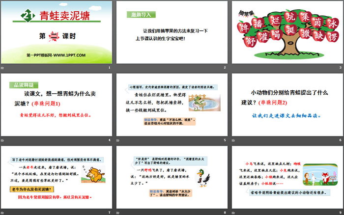 《青蛙賣泥塘》PPT(第二課時(shí))