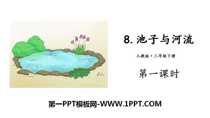 《池子与河流》PPT(第一课时)