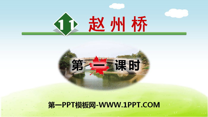 《赵州桥》PPT(第一课时)