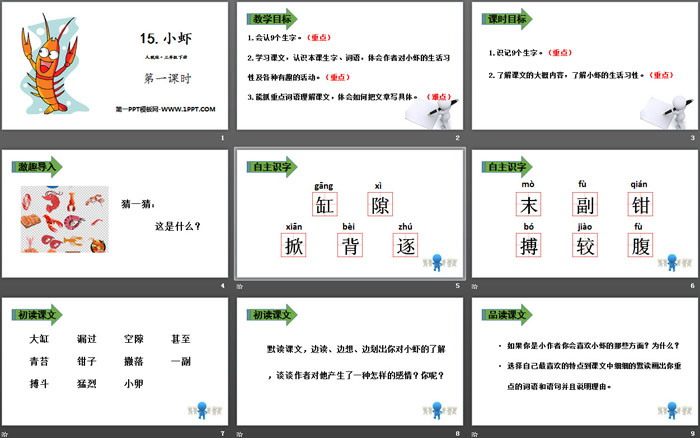 《小蝦》PPT(第一課時(shí))