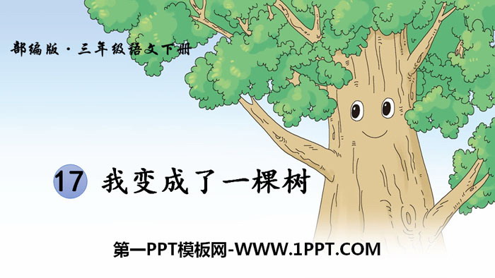 《我变成了一棵树》PPT课件下载