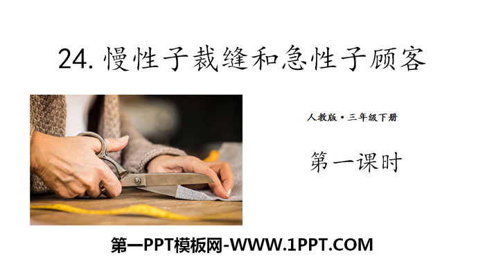 《慢性子裁缝和急性子顾客》PPT下载