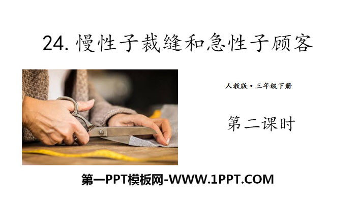 《慢性子裁缝和急性子顾客》PPT(第二课时)