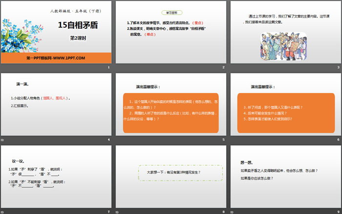 《自相矛盾》PPT(第2課時(shí))