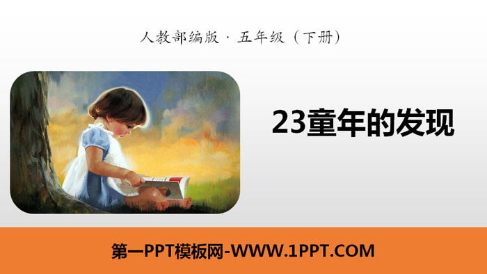 《童年的发现》PPT免费下载
