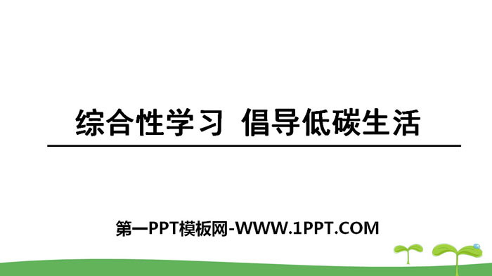 《倡导低碳生活》PPT下载