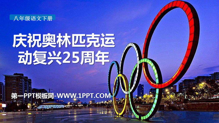 《庆祝奥林匹克运动复兴25周年》PPT课件下载
