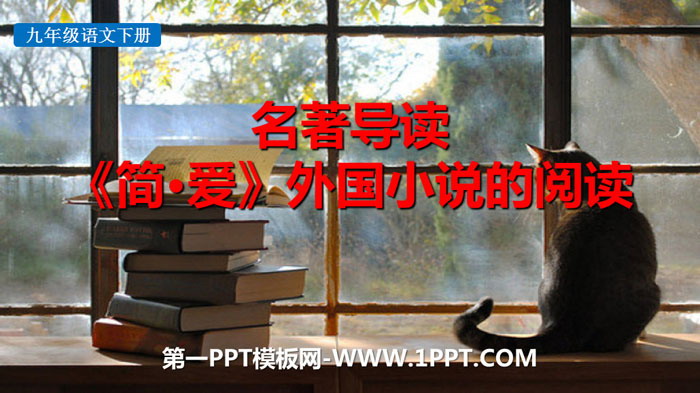 《：外国小说的阅读》PPT课件