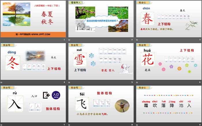識(shí)字《春夏秋冬》PPT課件下載