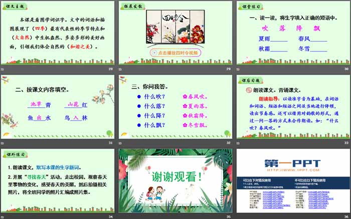 識(shí)字《春夏秋冬》PPT免費(fèi)課件