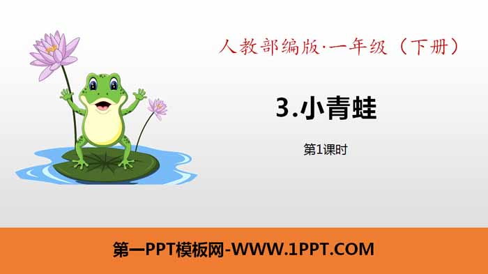 识字《小青蛙》PPT课件(第1课时)