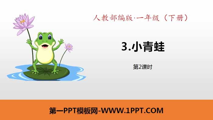 识字《小青蛙》PPT课件(第2课时)