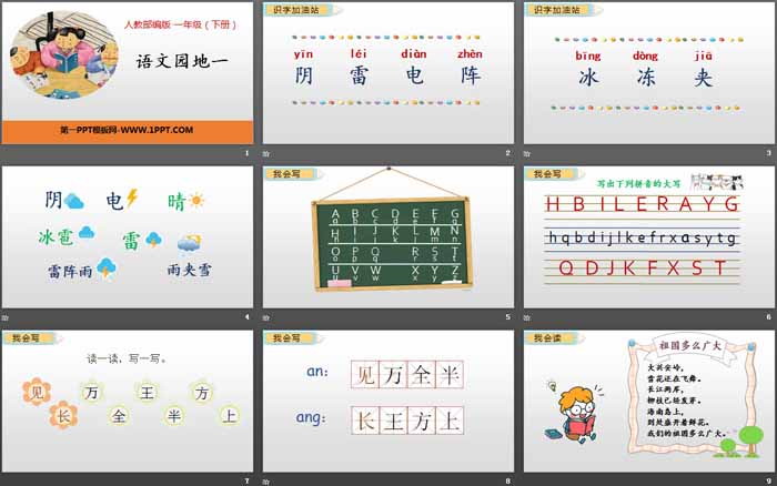 《語(yǔ)文園地一》PPT(一年級(jí)下冊(cè))