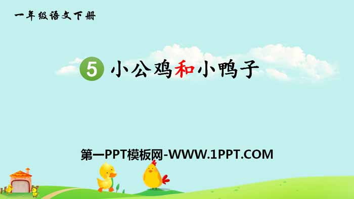 《小公鸡和小鸭子》PPT免费下载